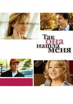 Скачать Так она нашла меня (2007) через торрент бесплатно