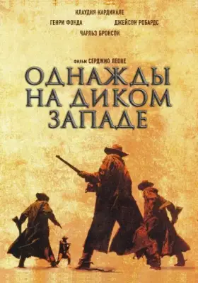 Скачать Однажды на Диком Западе