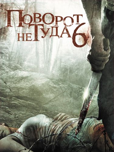 Скачать Поворот не туда 6