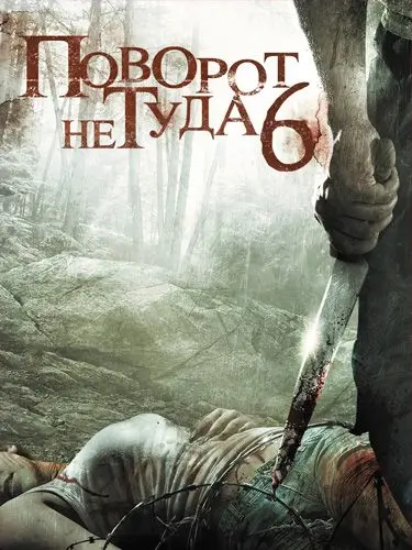 Скачать Поворот не туда 6 (2014) через торрент бесплатно