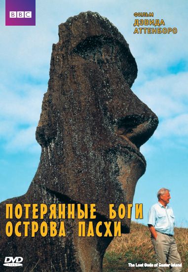 Скачать BBC: Потерянные Боги Острова Пасхи