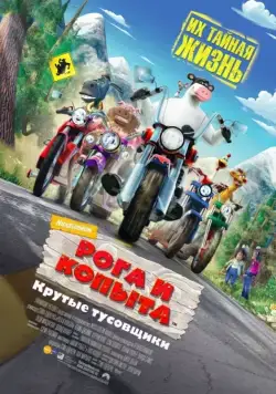 Скачать Рога и копыта (2006)