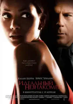 Скачать Идеальный незнакомец (2007)
