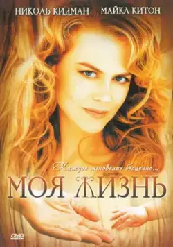 Скачать Моя жизнь (1993) через торрент бесплатно