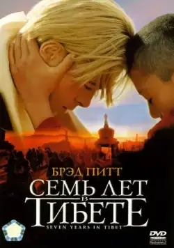 Скачать Семь лет в Тибете (1997) через торрент бесплатно