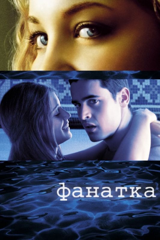 Скачать Фанатка