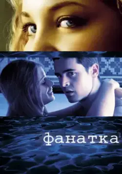Скачать Фанатка (2002) через торрент бесплатно