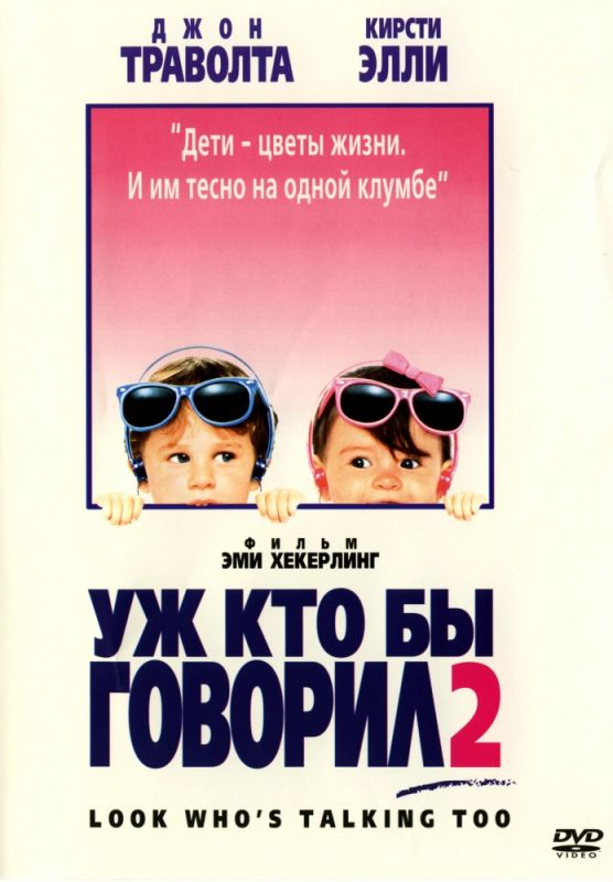 Скачать Уж кто бы говорил 2