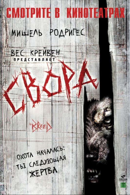 Скачать Свора