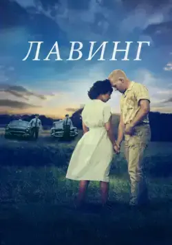 Скачать Лавинг (2016)