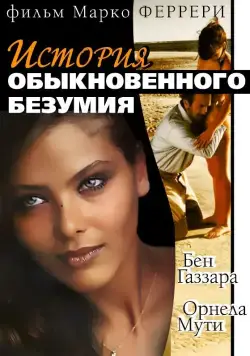 Скачать Истории обыкновенного безумия (1981)