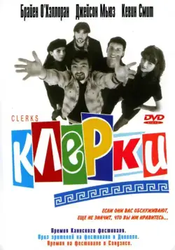 Скачать Клерки (1994) через торрент бесплатно