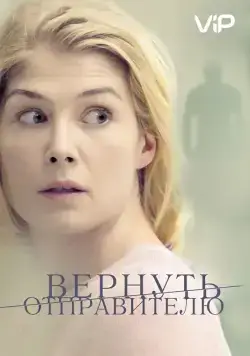 Вернуть отправителю (2015) через торрент бесплатно Скачать Вернуть отправителю