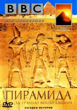 Скачать BBC: Пирамида. За гранью воображения (2002) через торрент бесплатно