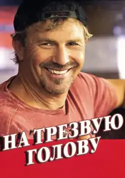 Скачать На трезвую голову (2008) через торрент бесплатно