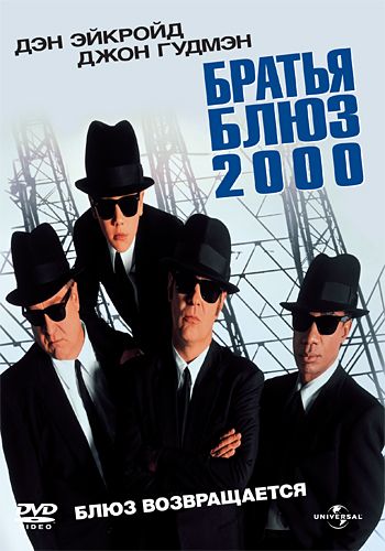 Скачать Братья Блюз 2000