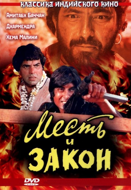 Скачать Месть и закон (1975)