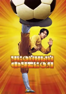 Скачать Убойный футбол