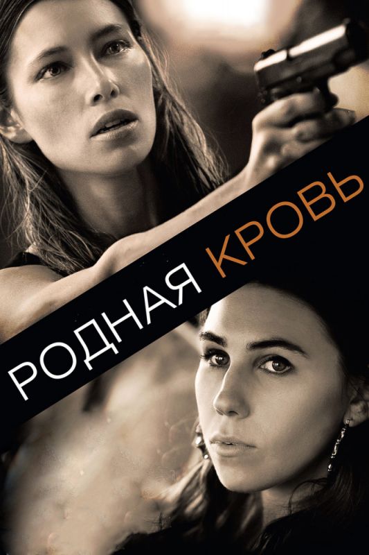 Скачать Родная кровь