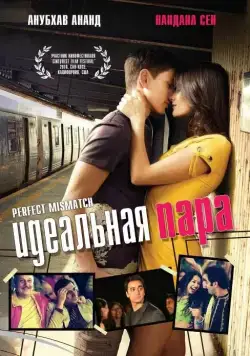 Скачать Идеальная пара (2009)