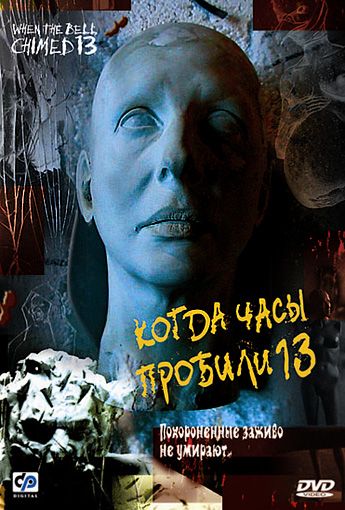 Скачать Когда часы пробили 13