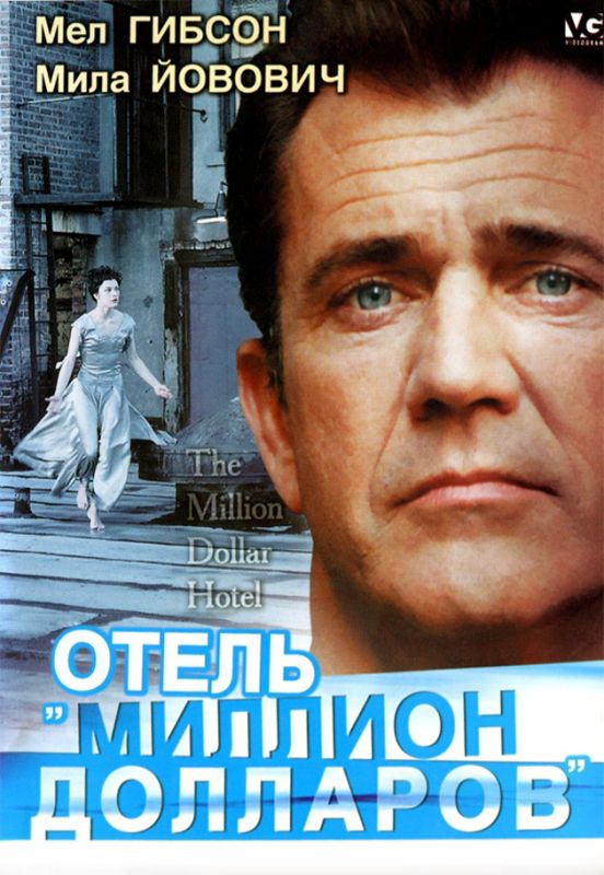 Скачать Отель «Миллион долларов»