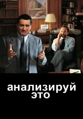 Скачать Анализируй это[xfgiven_year1] ()[/xfgiven_year1]