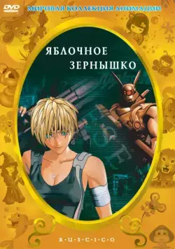 Скачать Яблочное зернышко (2004)