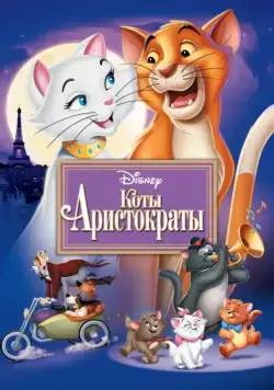 Коты-аристократы (1970) торрент