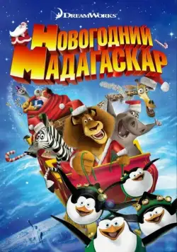 Скачать Рождественский Мадагаскар (2009)