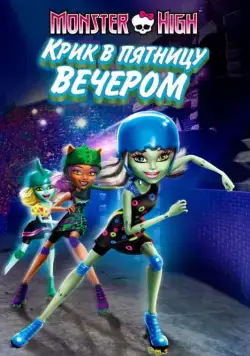 Скачать Школа монстров: Крик в пятницу вечером (2011)
