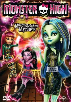 Скачать Школа монстров: Монстрические мутации (2014)