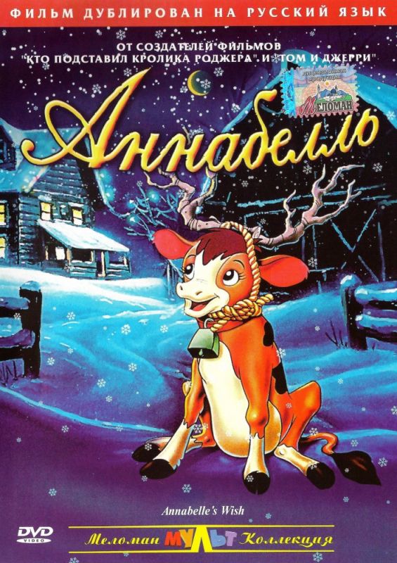 Скачать Аннабелль (1997)