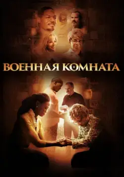 Военная комната (2015) торрент