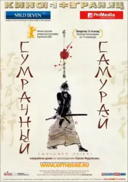 Сумрачный самурай (2002) через торрент бесплатно Скачать Сумрачный самурай