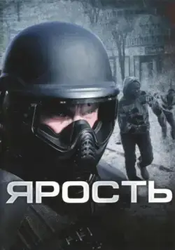 Ярость (2008) торрент