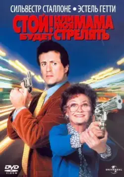 Стой! Или моя мама будет стрелять (1992) через торрент бесплатно Скачать Стой! Или моя мама будет стрелять