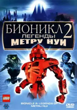 Бионикл 2: Легенда Метру Нуи (2004) через торрент бесплатно Скачать Бионикл 2: Легенда Метру Нуи (2004) через торрент бесплатно