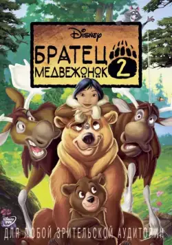 Скачать Братец медвежонок 2: Лоси в бегах