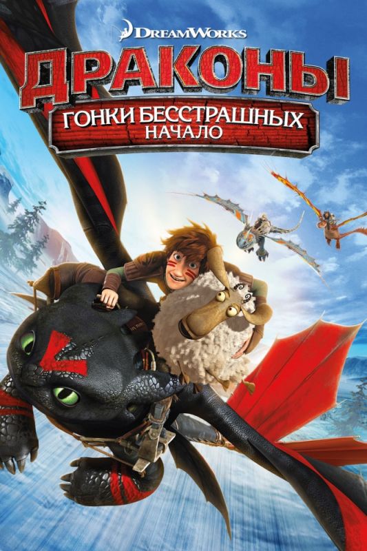 Скачать Драконы: Гонки бесстрашных. Начало (2014)