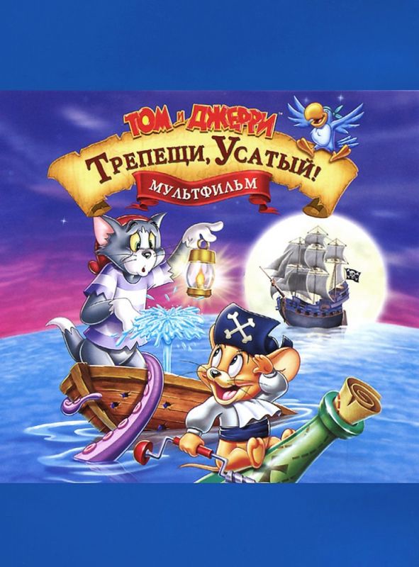 Скачать Том и Джерри: Трепещи, Усатый! (2006)