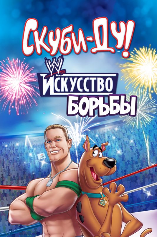 Скачать Скуби-Ду! Искусство борьбы