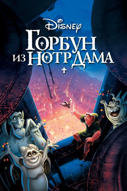 Скачать Горбун из Нотр Дама