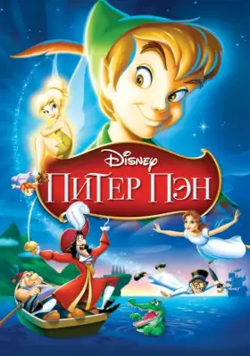 Скачать Питер Пэн