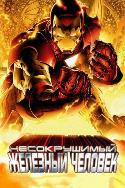 Скачать Несокрушимый Железный человек (2007)