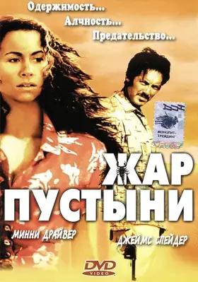 Скачать Жар пустыни