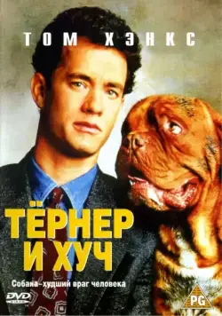 Тёрнер и Хуч (1989) торрент