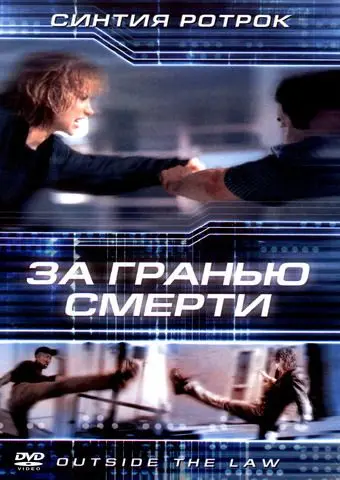 За гранью смерти (2001) торрент