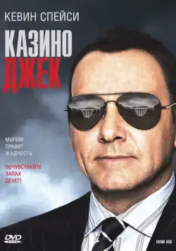 Казино Джек (2009) торрент