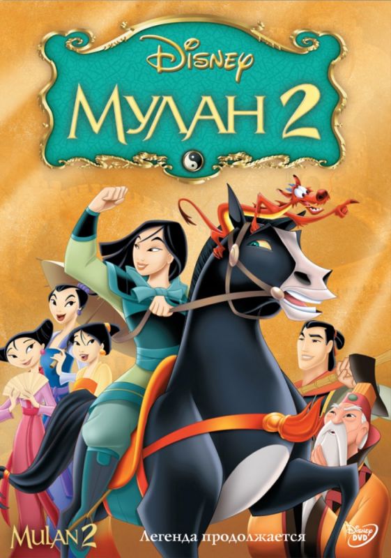 Скачать Мулан 2 (2004)